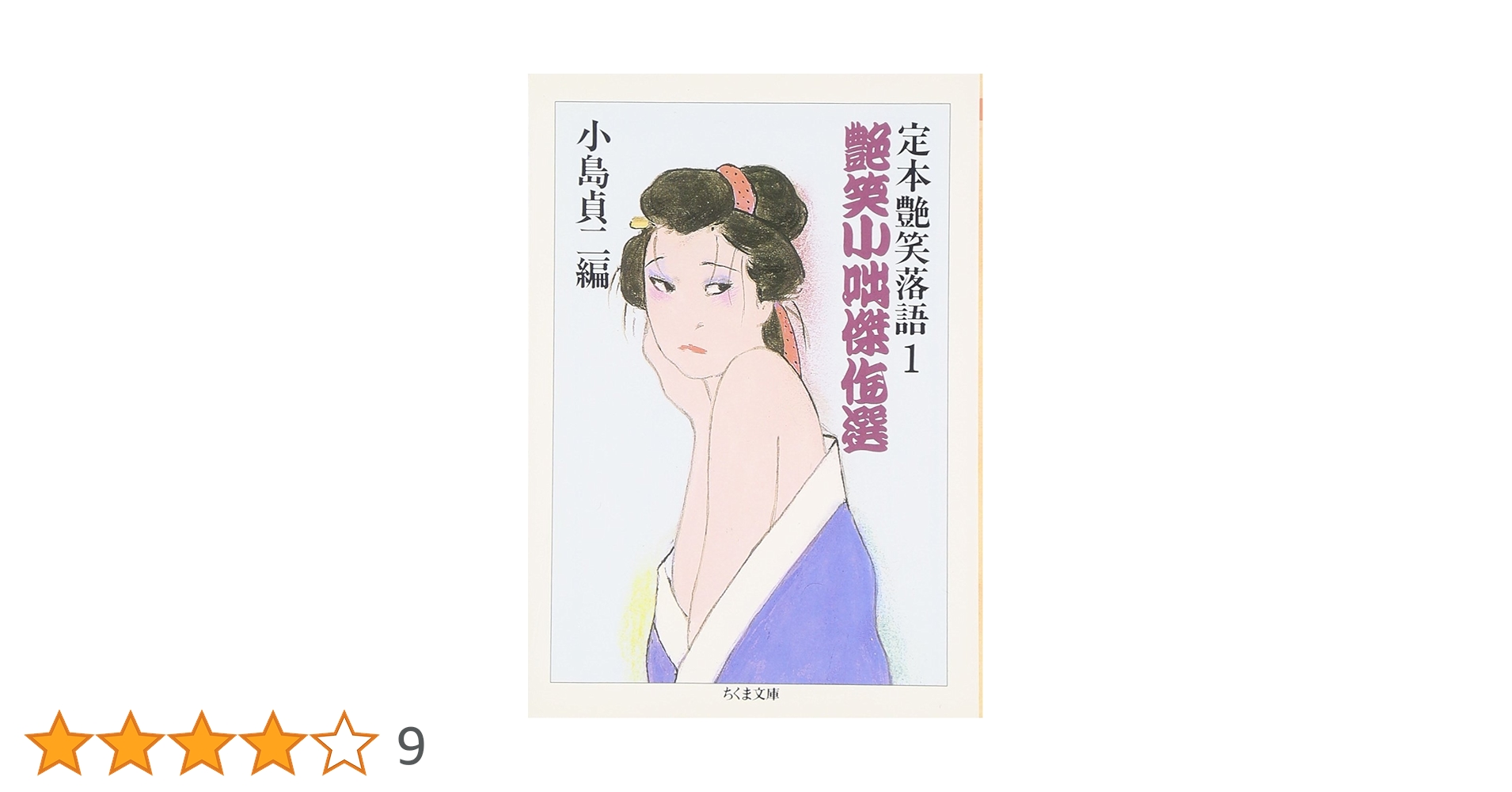 定本艶笑落語 1 (ちくま文庫 こ 5-17) | 小島 貞二 |本 | 通販 | Amazon